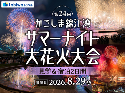 【2026年7月西の日】第24回かごしま錦江湾サマーナイト大花火大会 見学＆宿泊２日間〜西郷隆盛生誕200年・没後150年カウントダウン記念〜