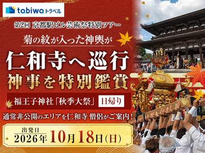 【2026年9月西の日】<第2回 京都駅ビル芸術祭 特別ツアー><br>菊の紋が入った神輿が仁和寺へ巡行<br>年に一度の神事を特別鑑賞 福王子神社「秋季大祭」 日帰り