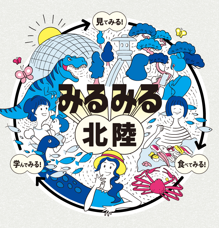 みるみる北陸