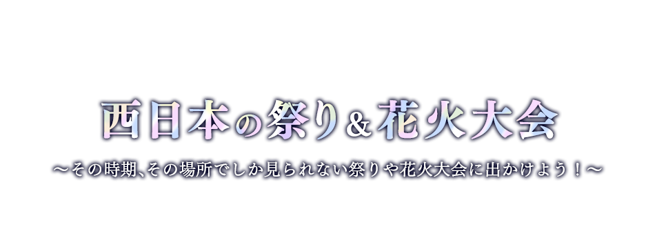 西日本の祭り＆花火大会を楽しもう！！