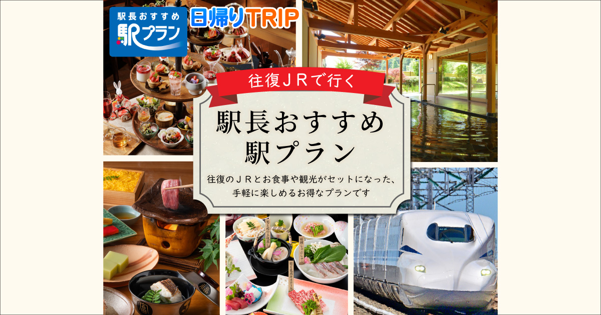 JRで行く 日帰りTRIP 山陰［駅長おすすめ駅プラン］ - tabiwaトラベル