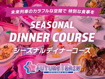 【FUTURE TRAIN KYOTO DINER＆CAFE】SEASONAL DINNER COURSE