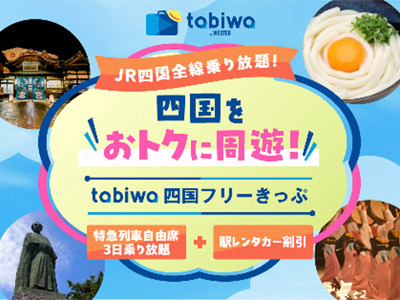 tabiwa四国フリーきっぷ