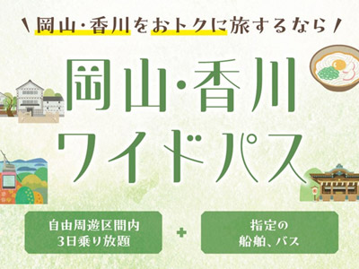 岡山・香川ワイドパス