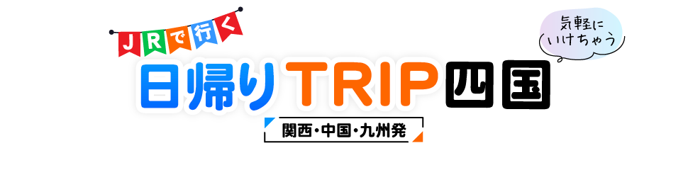 日帰りTRIP四国
