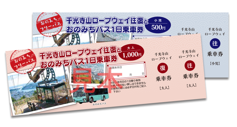 おのみちフリーパス