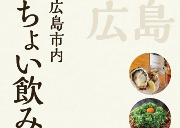 広島ちょい飲み手帖イメージ
