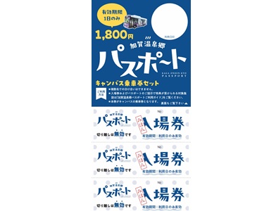 加賀温泉郷パスポートイメージ