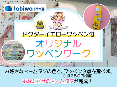 オリジナルワッペンワーク