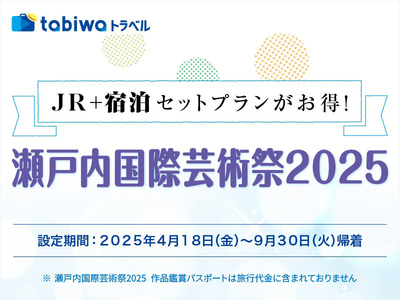 アートと島を巡る瀬戸内海の四季 瀬戸内国際芸術祭2025