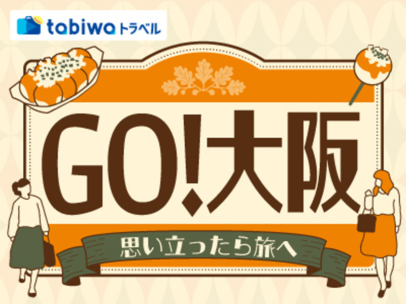 GO！大阪・広島・金沢～思い立ったら旅へ～