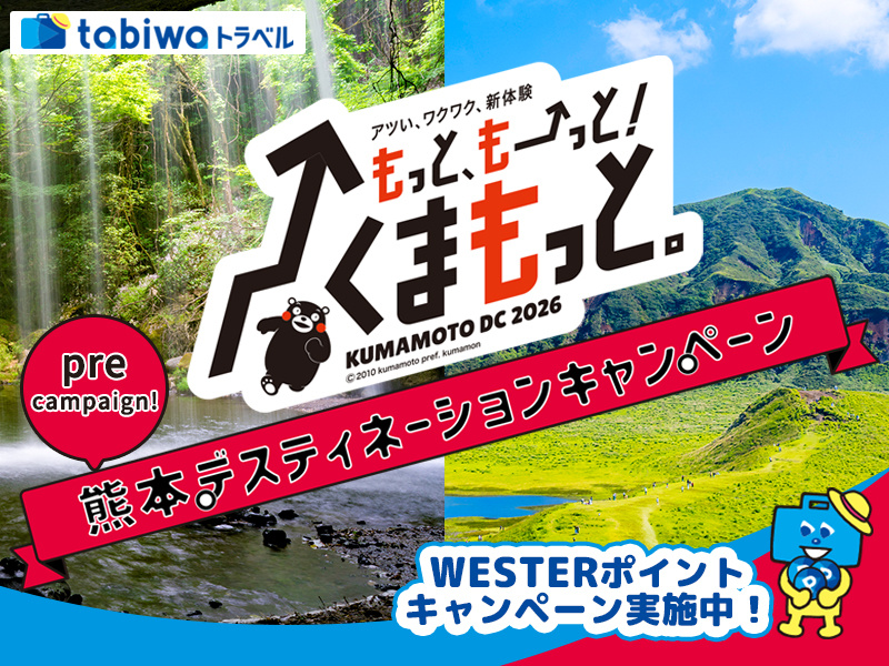 熊本DCプレキャンペーン JRで行く熊本