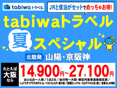 tabiwaトラベル夏スペシャル