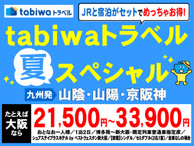 tabiwaトラベル夏スペシャル