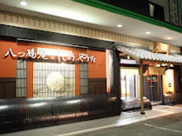 八つ橋庵