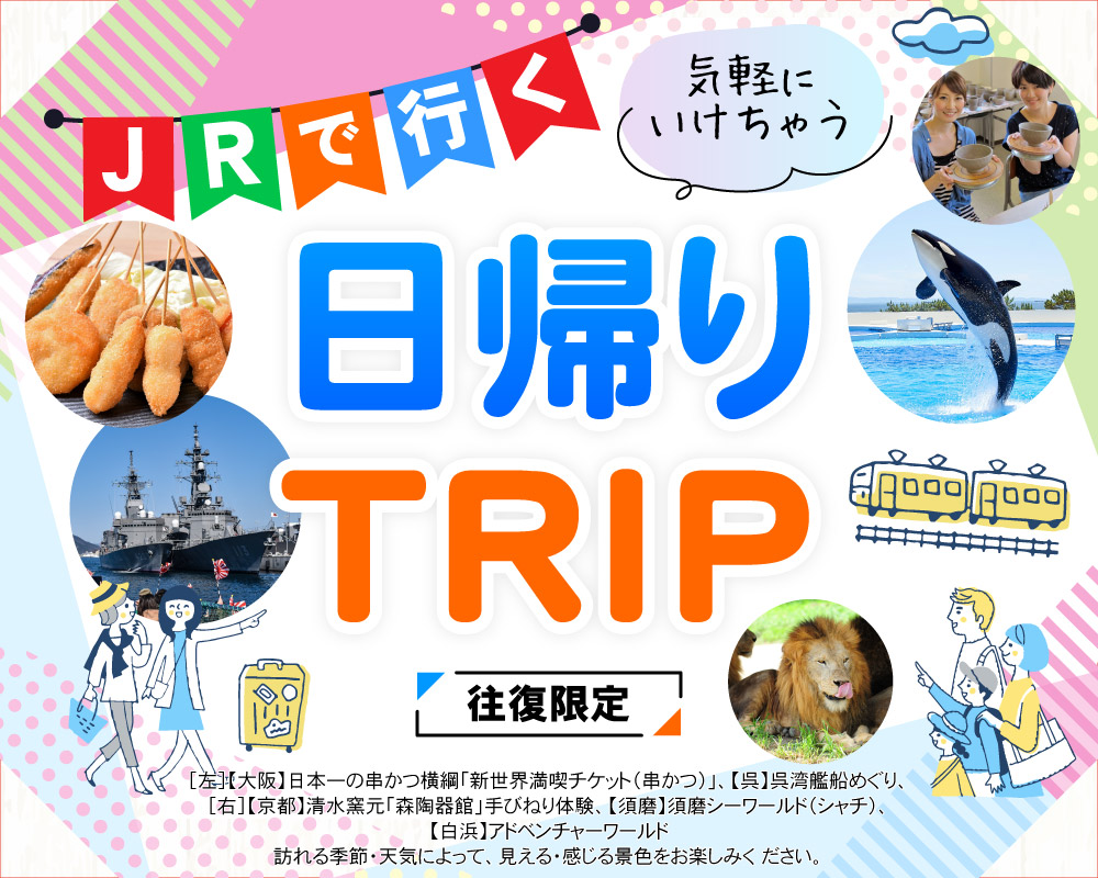 JRで行く 日帰りTRIP