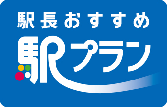 駅長おすすめ駅プラン