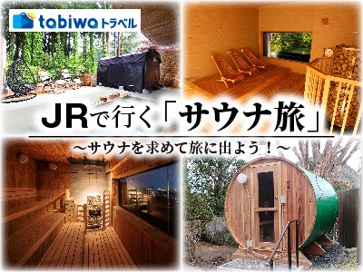 JRで行く「サウナ旅」