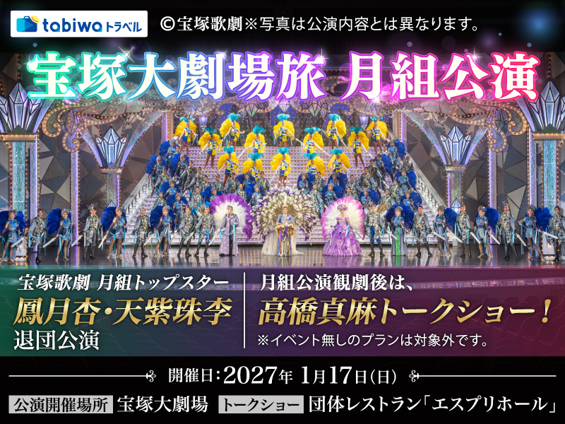宝塚歌劇月組公演エスプリホールトークショー付きプラン