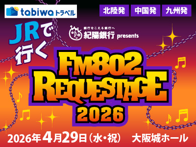 JRで行く　FM802　REQUESTAGE