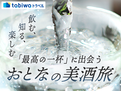 おとなの美酒旅