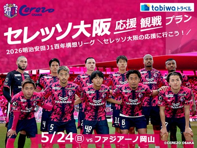 セレッソ大阪　応援・観戦プラン