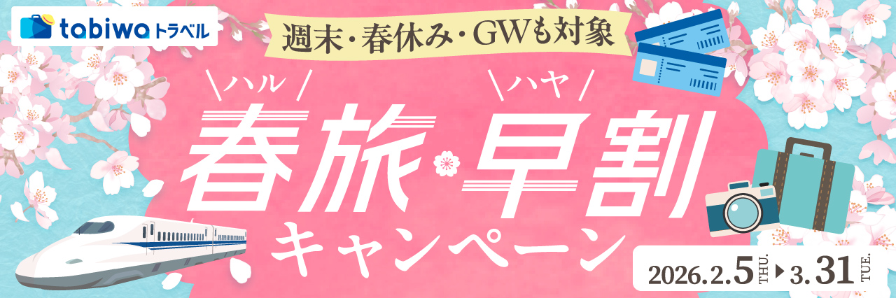 春旅・早割キャンペーン