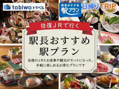 駅長おすすめ　駅プラン