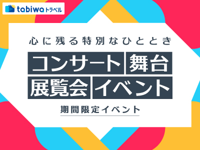 tabiwa期間限定イベント tabiwa期間限定イベント