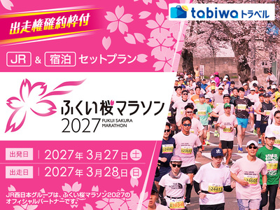 ふくい桜マラソン2027　出走権確約枠付 JR＋宿泊セットプラン