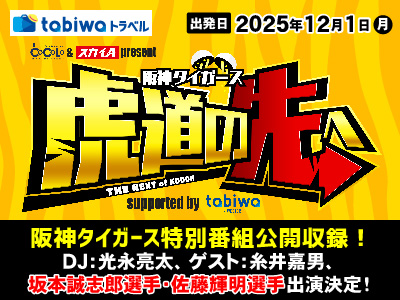 阪神タイガース 虎道の先へ