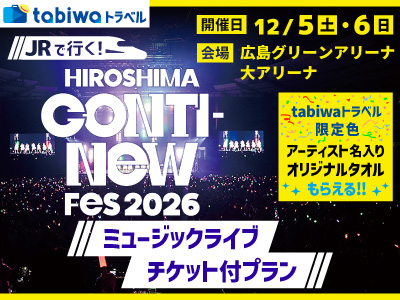 JRで行く！HIROSHIMA CONTI-NeW FeS 2026