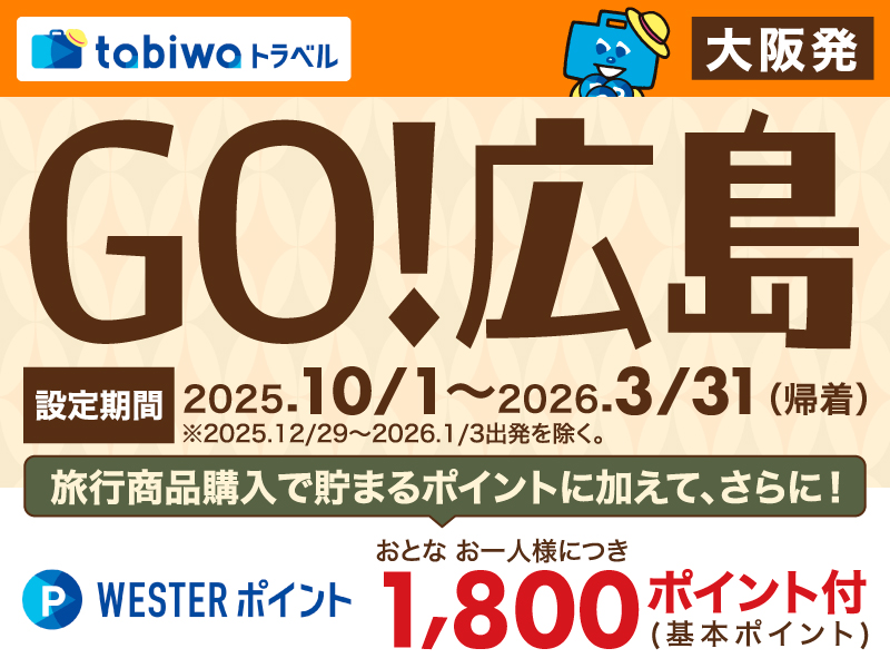 【tabiwaトラベル/WESTER会員限定】GO！広島 