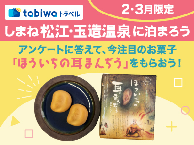 松江・玉造温泉に行こう♪