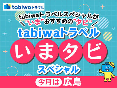 tabiwaトラベルいまタビスペシャル～2・3月は広島～