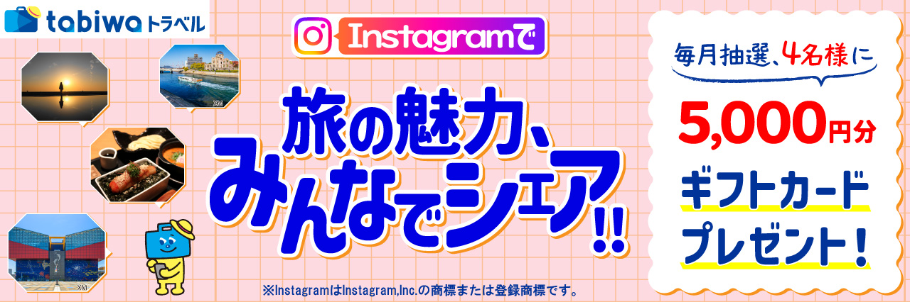 撮ってシェアしてtabiwaつづく インスタグラムキャンペーン