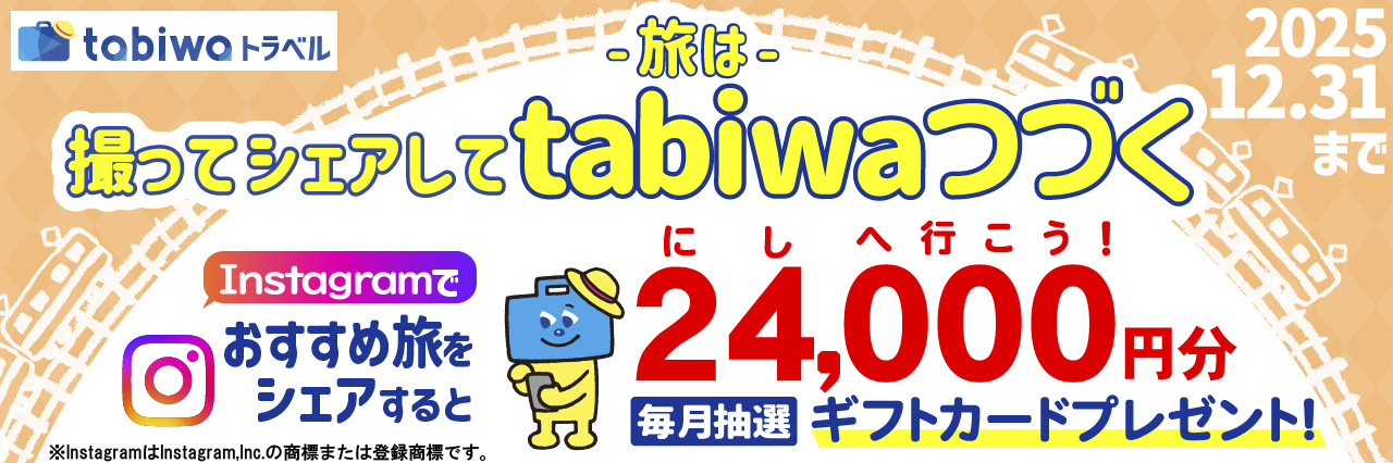 #tabiwaトラベルInstagramキャンペーン