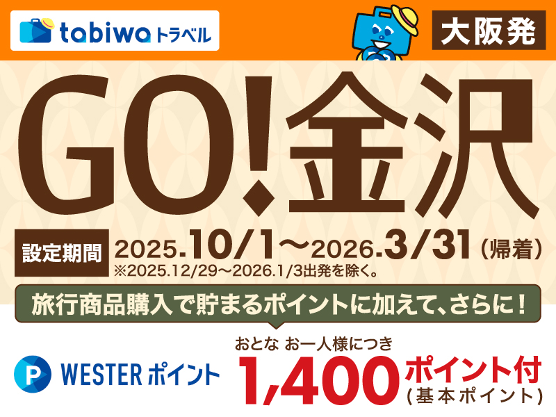 【tabiwaトラベル/WESTER会員限定】GO！金沢 