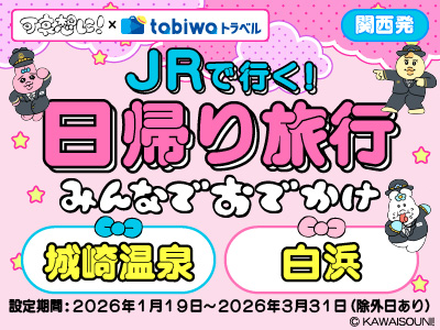 可哀想に！×tabiwaトラベル