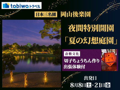岡山後楽園「夏の幻想庭園」鶴鳴館貸切で倉敷の文化を出張体験―切子ちょうちんづくりと夕涼みお休み処―