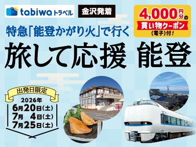 特急「能登かがり火」で行く　旅して応援　能登