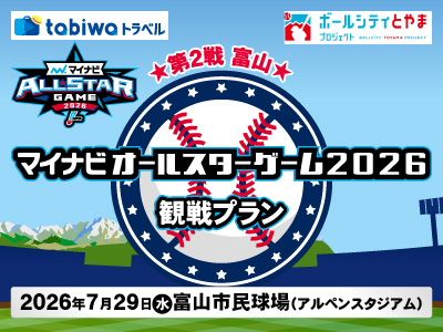 マイナビオールスターゲーム2026（第2戦：富山）観戦プラン