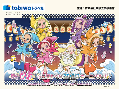 おジャ魔女どれみ星見やぐら盆踊りカーニバル