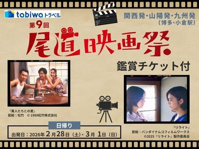 第9回 尾道映画祭 鑑賞チケット付