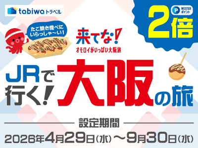 来てな！JRでいく！大阪の旅