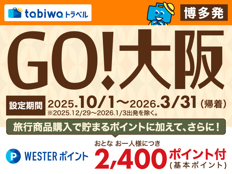 【tabiwaトラベル/WESTER会員限定】GO！大阪