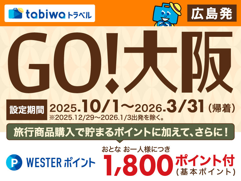 【tabiwaトラベル/WESTER会員限定】GO！大阪