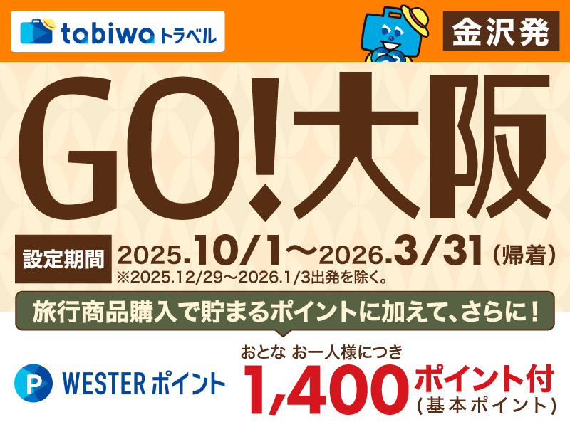 【tabiwaトラベル/WESTER会員限定】GO！大阪 
