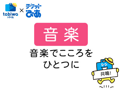 音楽：音楽でこころをひとつに