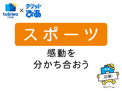 スポーツ：感動を分かち合おう